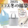 2025ココス冬の福袋