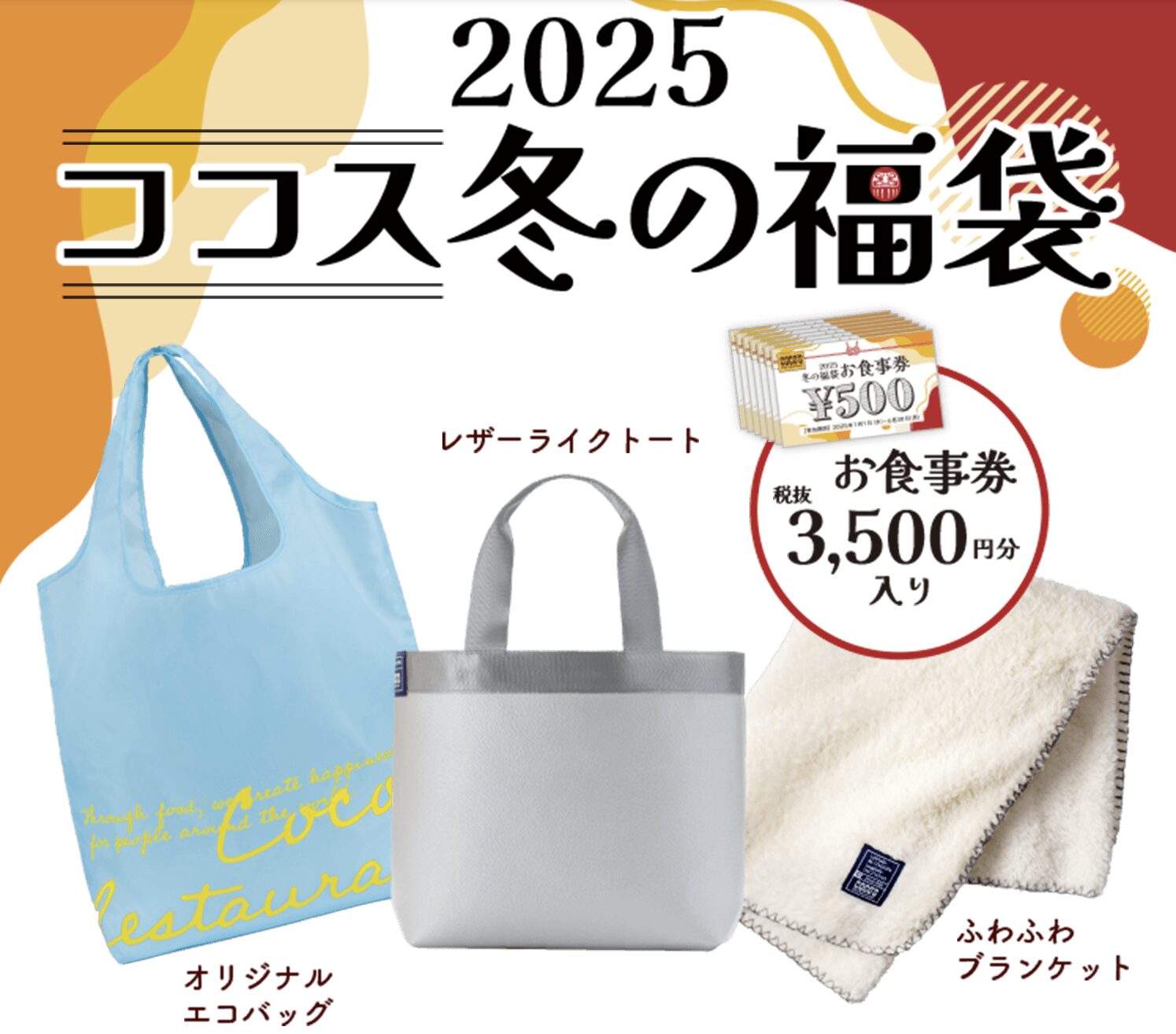 2025ココス冬の福袋